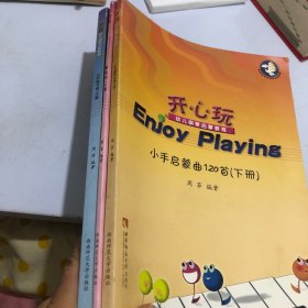 开心玩·幼儿钢琴启蒙教程：小手练习曲100首