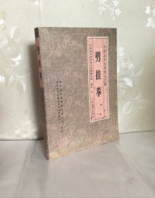 劈挂拳