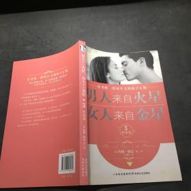 男人来自火星，女人来自金星3：性爱篇