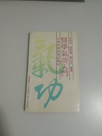 医学气功入门，一版一印