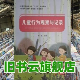儿童行为观察与记录 肖红 电子科大学出版社 9787564787738