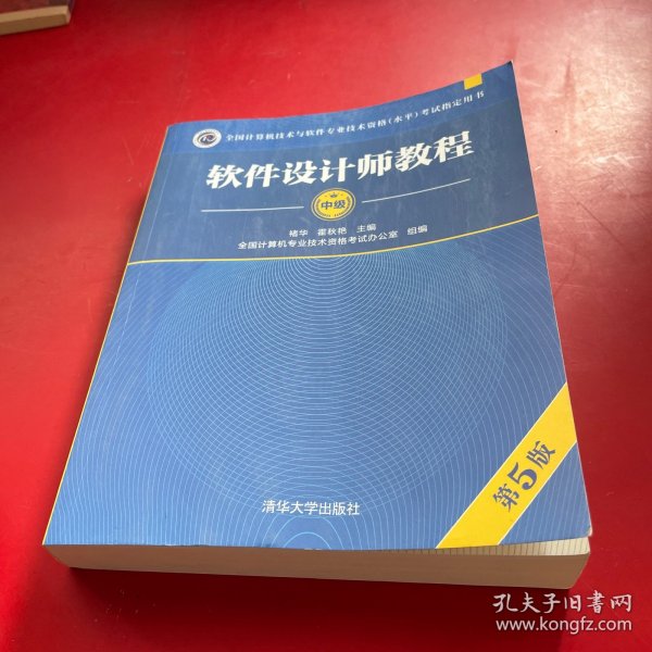 软件设计师教程（第5版）（全国计算机技术与软件专业技术资格（水平）考试指定用书）