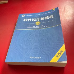 软件设计师教程（第5版）（全国计算机技术与软件专业技术资格（水平）考试指定用书）