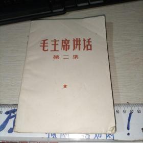 毛主席讲话 第二集 油印 品如图，