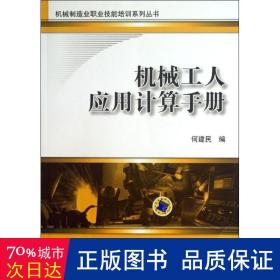 机械工人应用计算机手册 机械工程 何建民编 新华正版