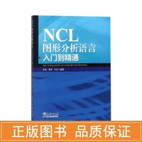 NCL图形分析语言入门到精通