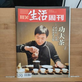 三联生活周刊:2010年第12期【功夫茶】