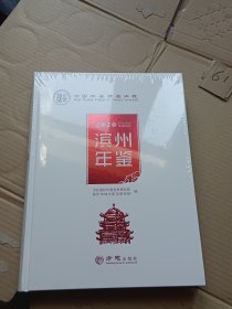 滨州年鉴(2020)(精)