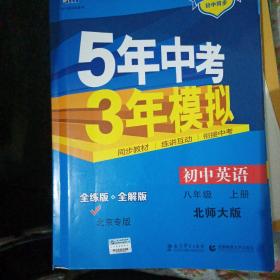 曲一线科学备考·2016）年5年中考3年模拟：初中英语（八年级上册 BSD 初中同步课堂必备）