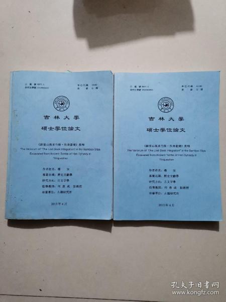 吉林大学硕士学位论文 《银雀山汉墓竹简。佚书叢殘》集释（附册）（应该是3本书，现存2本，缺第1册）