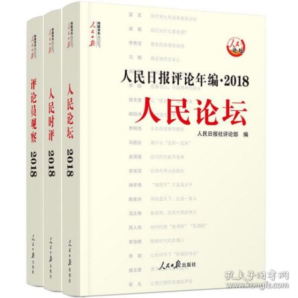 人民日报评论年编·2018（人民论坛、人民时评、评论员观察）