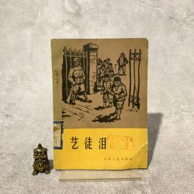 艺徒泪【一版一印】