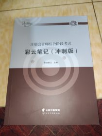 注册会计师综合阶段考试彩云笔记（冲刺版