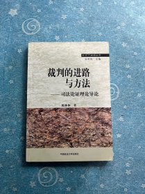 裁判的进路与方法-司法论证理论导论