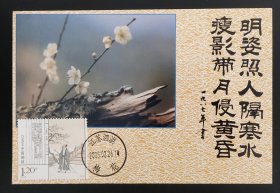 梅花极限片(贴有2012－23(6－5)，销有2025.2.26.江苏泗洪梅花戳)