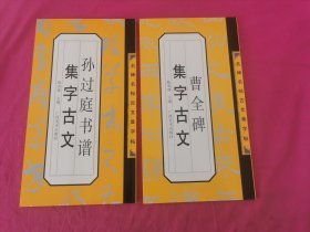 名碑名帖古文集字帖 2本合售：曹全碑、孙过庭书谱集字古文 （2009年一版一印12开本，正版品新）