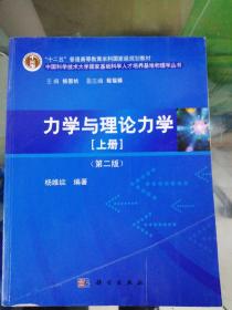 力学与理论力学（上册 第二版）/“十二五”普通高等教育本科国家级规划教材