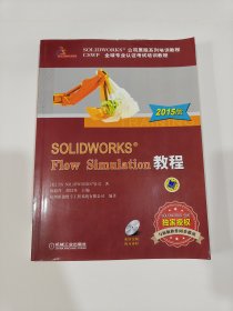 SOLIDWORKS Flow Simulation教程（2015版）附光盘
