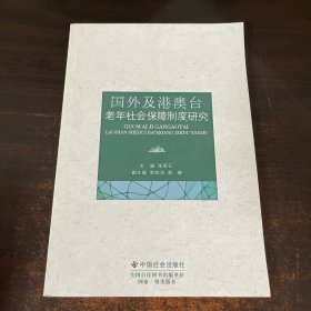 国外及港澳台老年社会保障制度研究