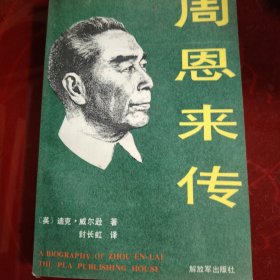 周恩来传