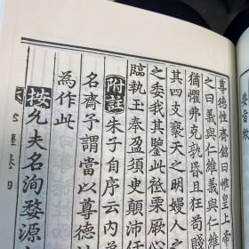 心经附注 李滉 汉字 精装 版本好 字大 看起来舒服 儒家著作 西山真 内容包含 周易 论语 孟子 周子 程子 朱子 大学 中庸