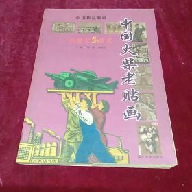 中国火柴老贴画(20世纪50年代)/中国珍品典藏
