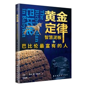 【正版图书】 黄金定律：智慧泥板与巴比伦最富有的人 (美)乔治·塞·克拉松著 ; 程维荣译著 著 上海远东出版社 9787547619971
