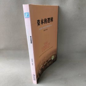 资本的逻辑：企业规范、融资及IPO整体解决方案