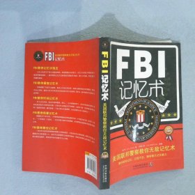 FBI记忆术：美国联邦警察教你无敌记忆术（最新升级版）