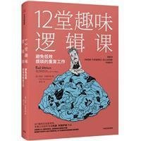 12堂趣味逻辑课:避免低效、烦琐的重复工作