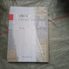 《大公报》政论研究：以“国家中心论”为中心