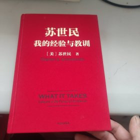 苏世民：我的经验与教训