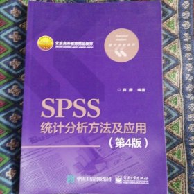 SPSS统计分析方法及应用（第4版）