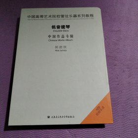 低音提琴中国作品专辑候俊侠