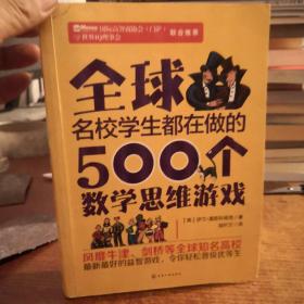 全球名校学生都在做的500个数学思维游戏