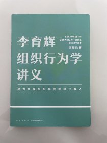 李育辉组织行为学讲义（助你成为掌握组织秘密的极少数人）