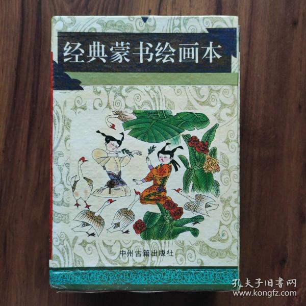 《经典蒙书绘画本》(三字经、幼学琼林、百家姓、朱子治家格言)盒装全三册