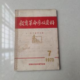 教育革命参政资料1973年第7期