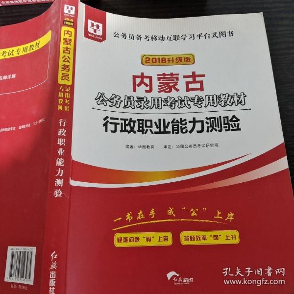 华图教育2020内蒙古公务员考试教材：行政职业能力测验