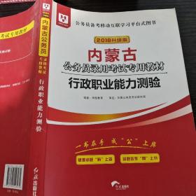 华图教育2020内蒙古公务员考试教材：行政职业能力测验