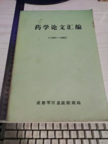 药学论文汇编（1983-1989）