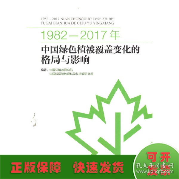 1982-2017年中国绿色植被覆盖变化的格局与影响