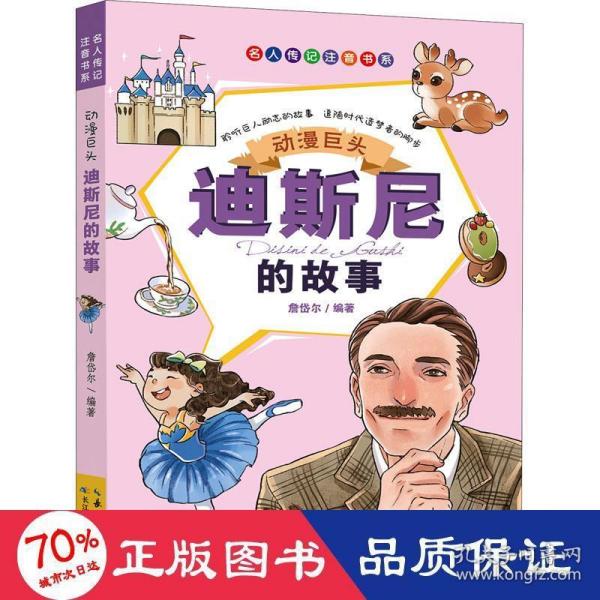 动漫巨头：迪斯尼的故事