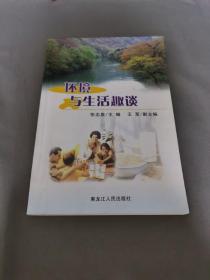 环境与生活趣谈