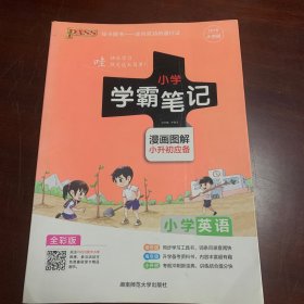 2018版 绿卡图书 学霸笔记漫画图解：小学英语（小升初必备 通用版 大字版 全彩版）