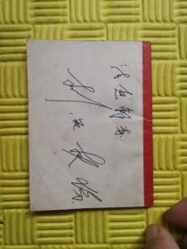 南京医学院革委会《耳针疗法》附题词，最高指示（封面五角光辉毛主席像）