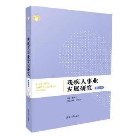 残疾人事业发展研究（第二辑） 9787566720801 杨松才 湖南大学出版社有限责任公司