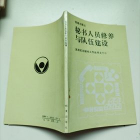 秘書人員修養(yǎng)與隊伍建設(shè)