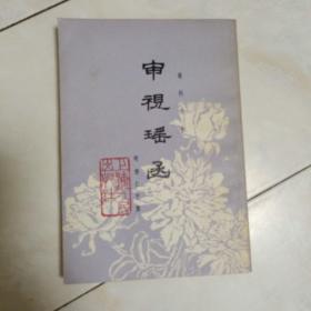 《审视瑶函》眼科大全，竖版繁体，1977年1版1印。