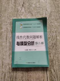 线性代数问题解析与模型分析（第2版）/全国高等农林院校“十三五”规划教材